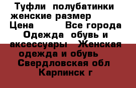 Туфли, полубатинки  женские размер 35-37 › Цена ­ 150 - Все города Одежда, обувь и аксессуары » Женская одежда и обувь   . Свердловская обл.,Карпинск г.